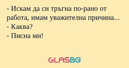 Искам да си тръгна по-рано от...