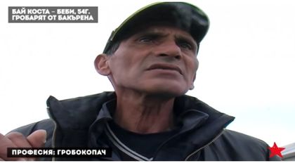 Професия: Гробар (ВИДЕО)