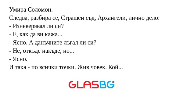 Умира Соломон. Следва, разбира...