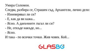 Умира Соломон. Следва, разбира...