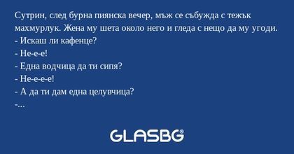 Сутрин, след бурна пиянска вечер...