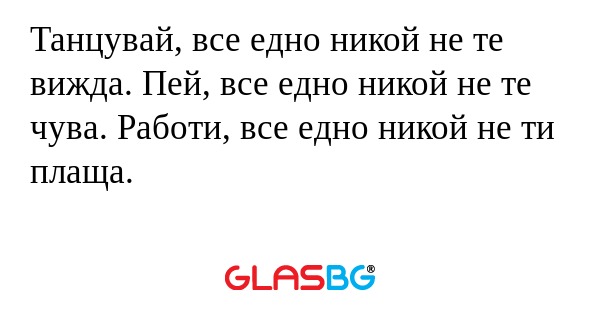 Танцувай, все едно никой не те...