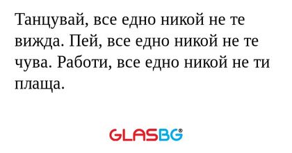 Танцувай, все едно никой не те...