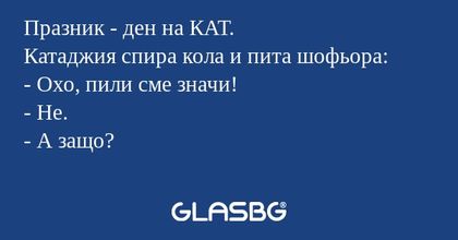 Празник - ден на КАТ. Катаджия...