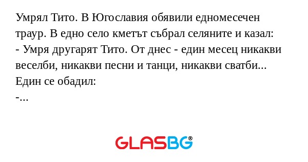 Умрял Тито. В Югославия обявили...