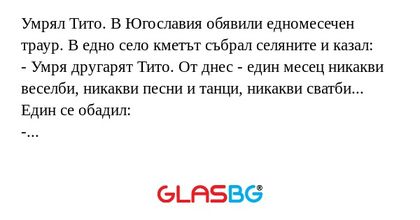 Умрял Тито. В Югославия обявили...