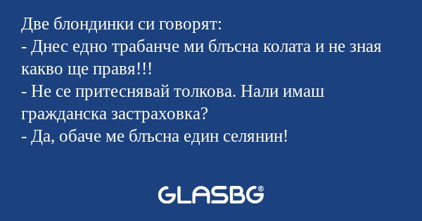 Две блондинки си говорят: - Днес...