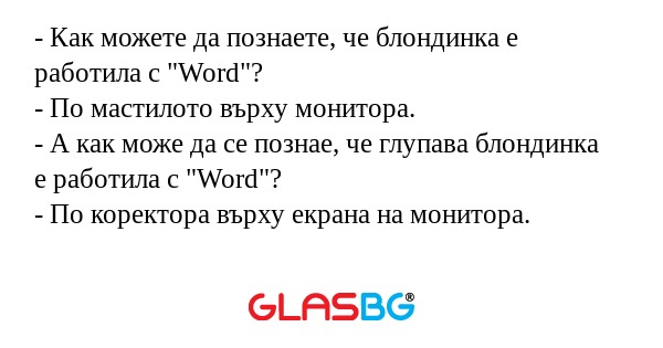 Как можете да познаете, че блондинка...