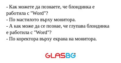 Как можете да познаете, че блондинка...