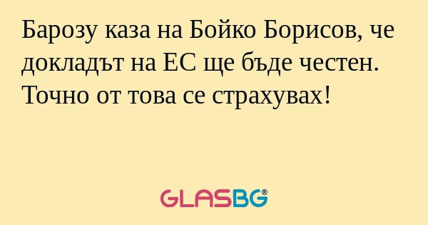 Барозу каза на Бойко Борисов, че...