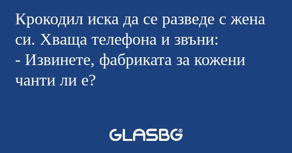 Крокодил иска да се разведе с жена...