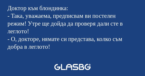 Доктор към блондинка: - Така, уважаема...