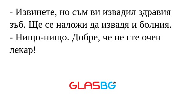 Извинете, но съм ви извадил здравия...