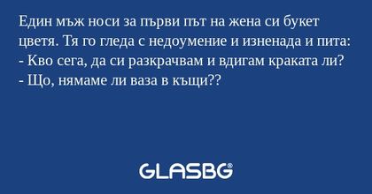 Един мъж носи за първи път на жена...