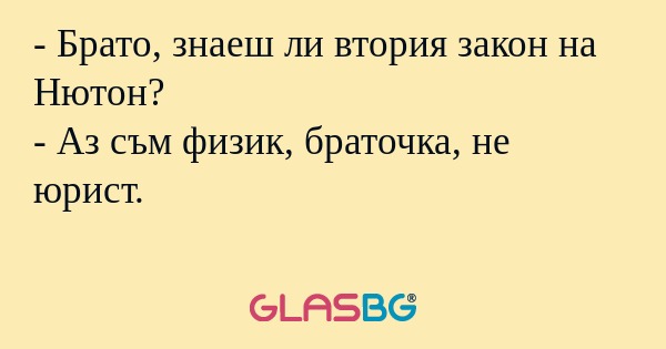 Брато, знаеш ли втория закон...