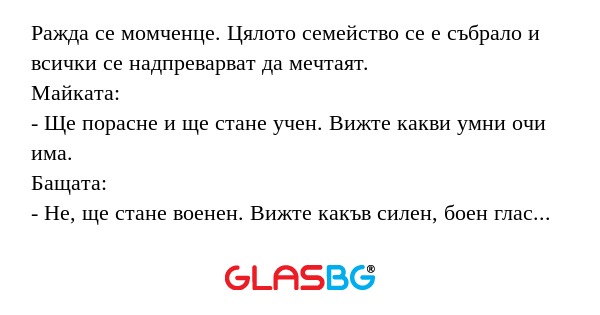 Ражда се момченце. Цялото семейство...