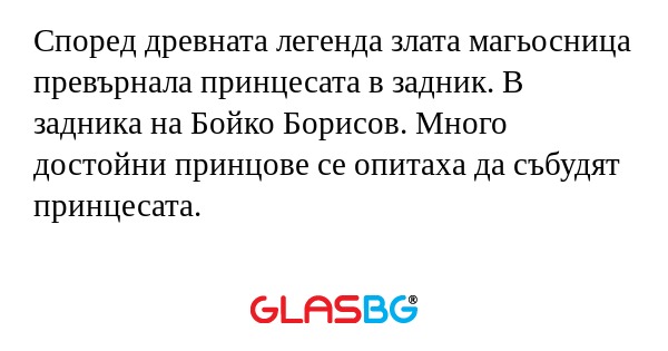 Според древната легенда злата магьосница...