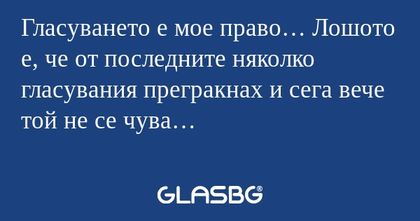 Гласуването е мое право… Лошото...