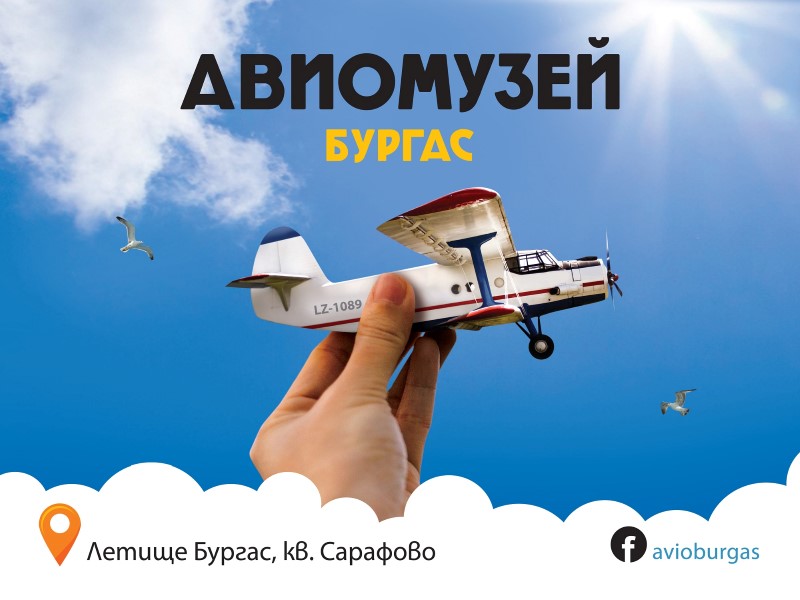 Бургас: По случай рождения си ден Авиомузея ще бъде с вход свободен