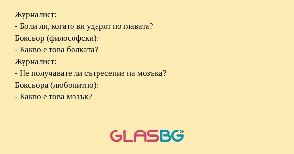 Журналист: - Боли ли, когато ви...