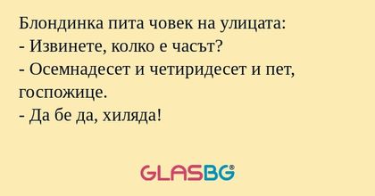 Блондинка пита човек на улицата...