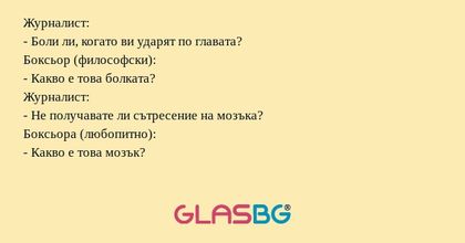 Журналист: - Боли ли, когато ви...