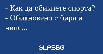 Как да обикнете спорта? - Обикновено...