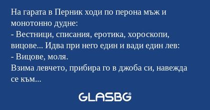 На гарата в Перник ходи по перона...