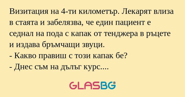 Визитация на 4-ти километър. Лекарят...