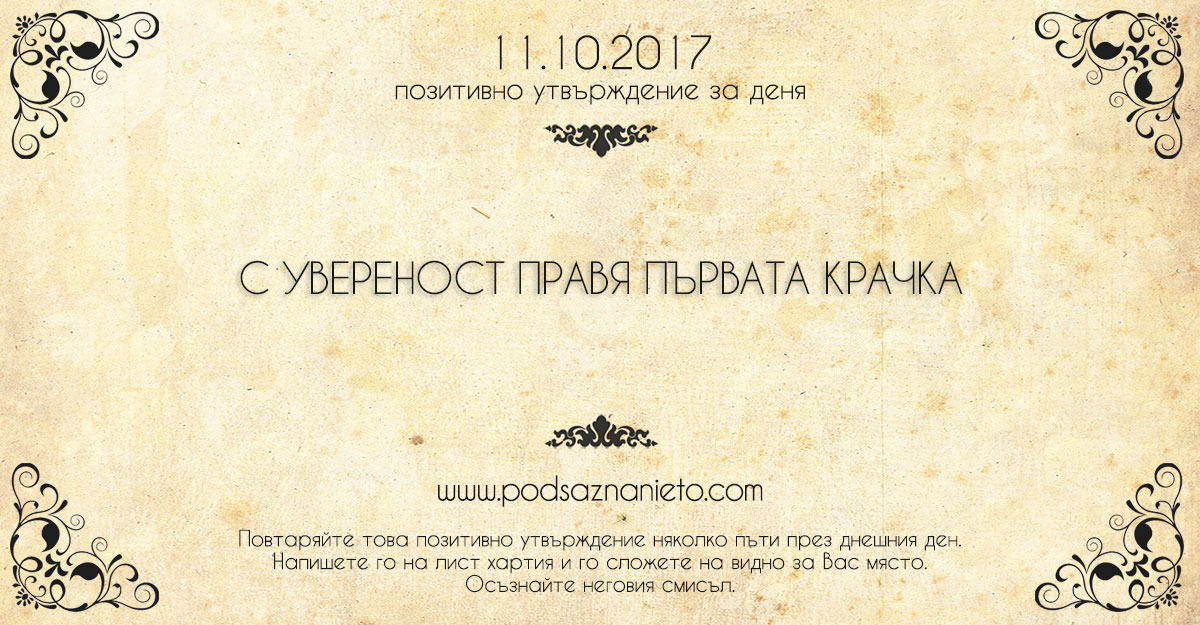 Позитивно утвърждение за 11 октомври 2017
