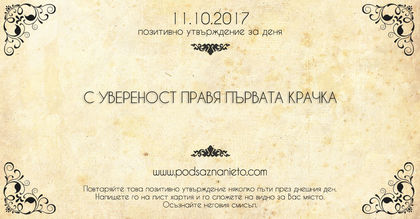 Позитивно утвърждение за 11 октомври 2017