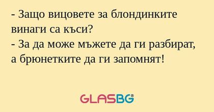 Защо вицовете за блондинките...