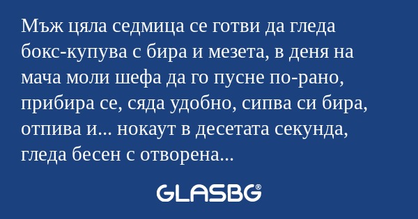 Мъж цяла седмица се готви да гледа...