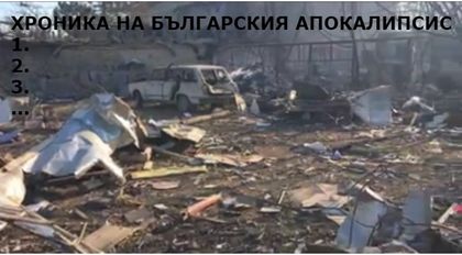 Хроника на българските апокалипсиси, останали неразследвани и неотмъстени
