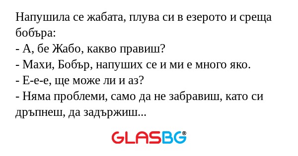Напушила се жабата, плува си в...