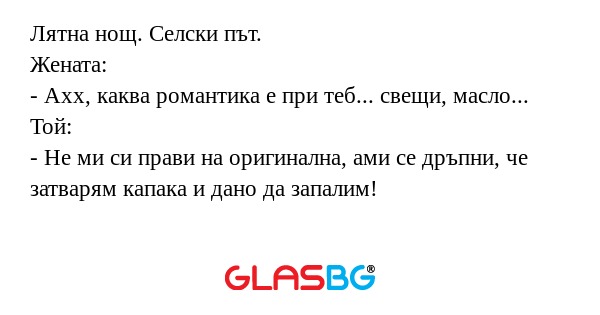 Лятна нощ. Селски път. Жената...