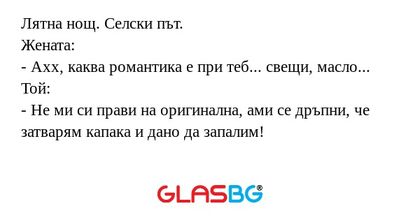 Лятна нощ. Селски път. Жената...