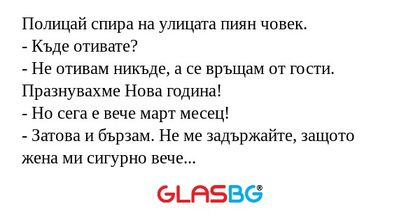 Полицай спира на улицата пиян човек...