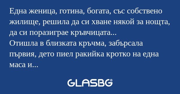 Една женица, готина, богата, със...