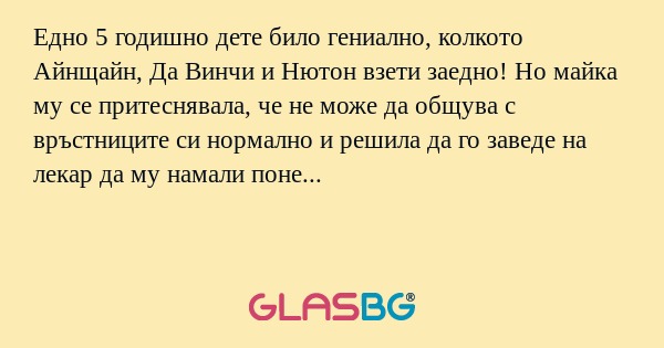 Едно 5 годишно дете било гениално...