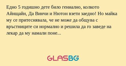 Едно 5 годишно дете било гениално...