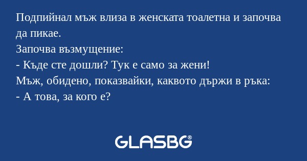Подпийнал мъж влиза в женската...