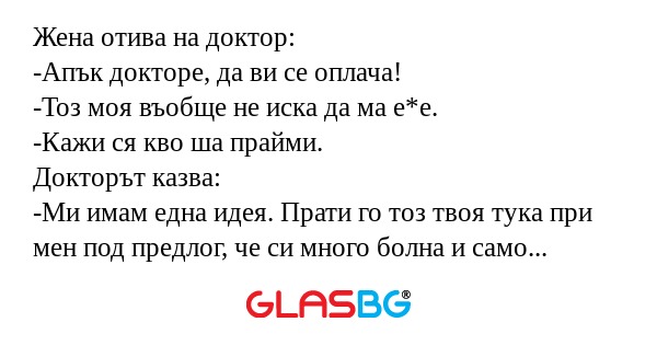 Жена отива на доктор: -Апък докторе...