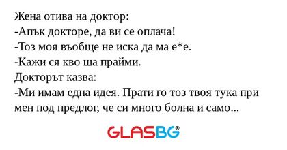 Жена отива на доктор: -Апък докторе...