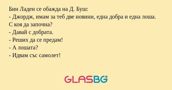 Бин Ладен се обажда на Д. Буш...