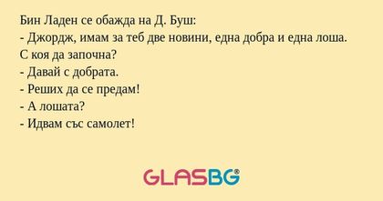 Бин Ладен се обажда на Д. Буш...