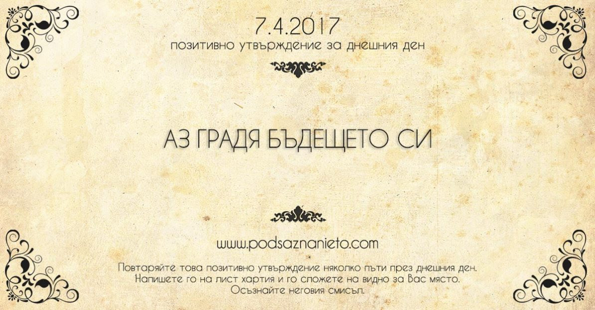 Позитивно утвърждение за 7 апарил 2017 г.