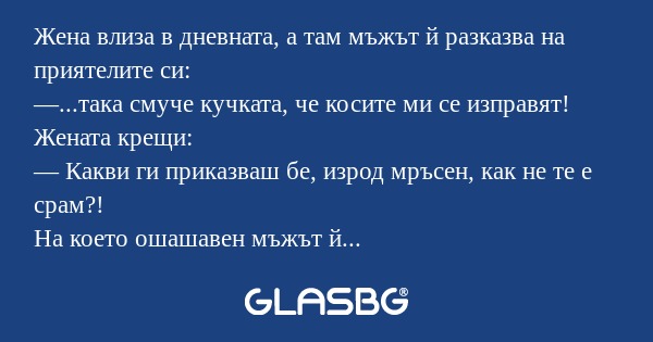 Жена влиза в дневната, а там мъжът...