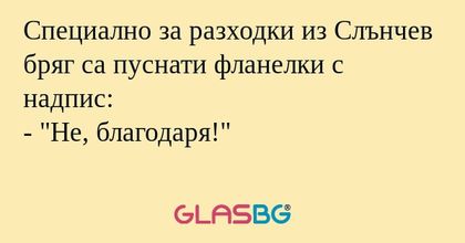 Специално за разходки из Слънчев...