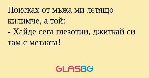 Поисках от мъжа ми летящо килимче...